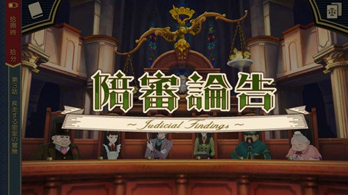 大逆转裁判