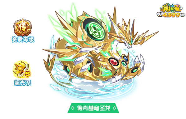 奥拉星传奇苍穹圣龙