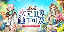 《恋人之森》9月8日开启守护测试 次元之旅即刻启程