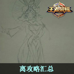 离攻略汇总