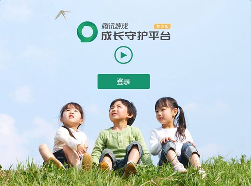 腾讯成长守护平台