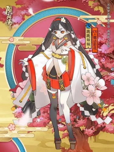阴阳师跳跳妹妹