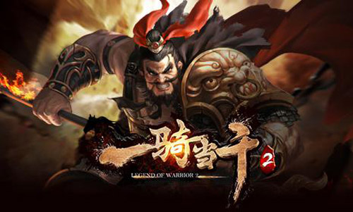 一骑当千2