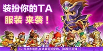 《欢乐魏蜀吴》新武将登场 皮肤系统打造非凡三国！