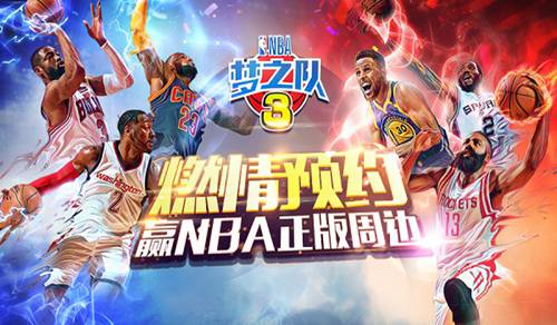 NBA梦之队3
