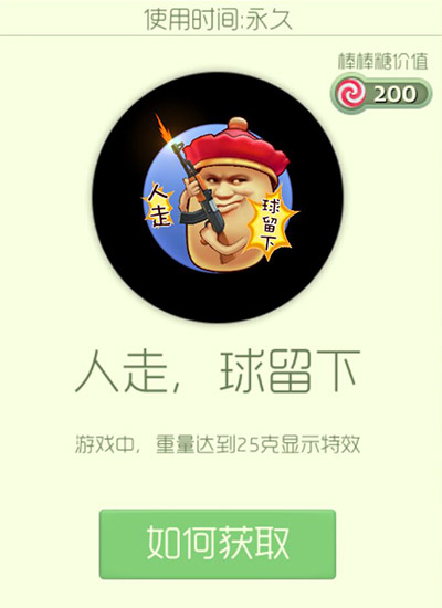球球大作战人走球留下