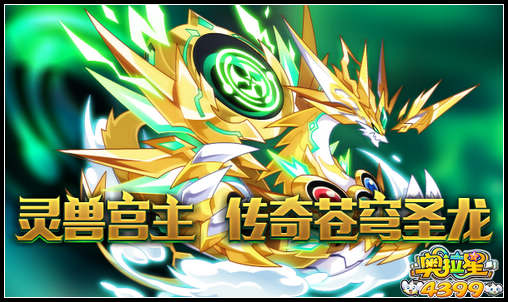 奥拉星传奇苍穹圣龙登场