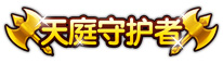 上古天帝篇天庭守卫者