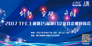 上道第15届泛游戏企业对接会亮相2017厦门TFC