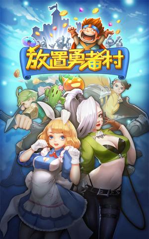 放置勇者村