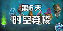 植物大战僵尸2时空穿梭怎么过 时空穿梭第六天攻略