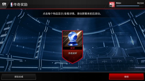 NBA LIVE传奇赛事怎么玩 NBALIVEMOBILE传奇赛事玩法攻略7