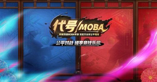 代号moba下载