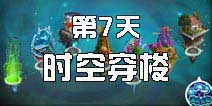 植物大战僵尸2时空穿梭怎么过 时空穿梭第七天攻略