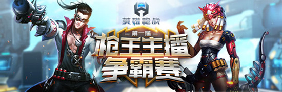 枪王主播争霸赛