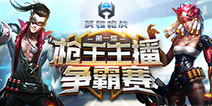 谁能问鼎枪王?首届《英雄枪战》虎牙主播争霸报名启动!