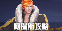 战地先锋阿瑞斯怎么玩 阿瑞斯进阶攻略