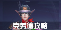 战地先锋克劳德怎么玩 克劳德进阶攻略