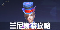 战地先锋兰尼斯特怎么玩 兰尼斯特进阶攻略