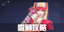 战地先锋雪莉怎么玩 雪莉进阶攻略