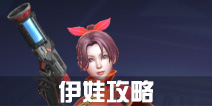 战地先锋伊娃怎么玩 伊娃进阶攻略