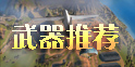 丛林法则大逃杀武器介绍 哪种武器比较好用