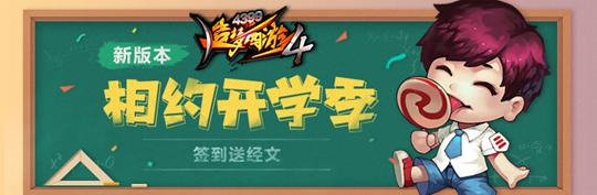 开学活动开启 造梦西游4手机版V1.46版本更新公告