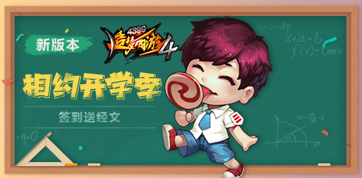 开学活动开启 造梦西游4手机版V1.46版本更新公告