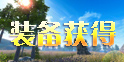 丛林法则手游怎么捡箱子 装备箱怎么获得