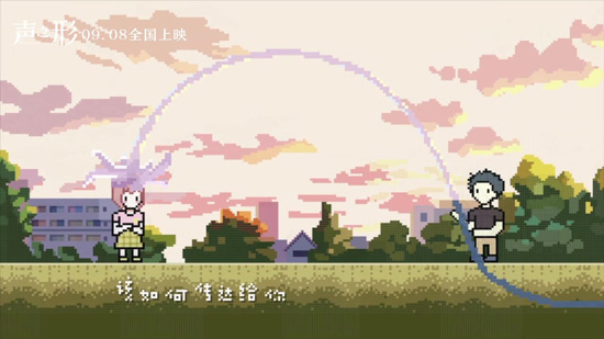 声之形像素风