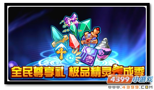 赛尔号精灵养成道具 全民尊享得好礼