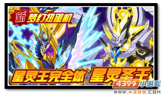 赛尔号紫金神宠庆开学 梦幻扭蛋机更新