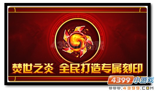 赛尔号火王冠名刻印放送 红莲之势业火燎原