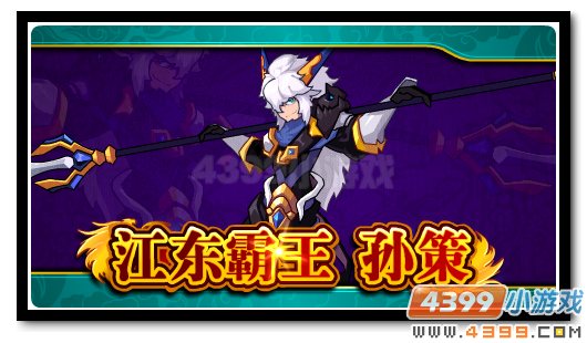 赛尔号江东霸王孙策降临 骁武名将英姿飒爽