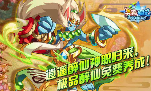 奥奇传说逍遥醉仙神职归来 全免费获得和养成