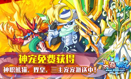奇传说神职熊猫、界皇、三主宠 全民福利免费得