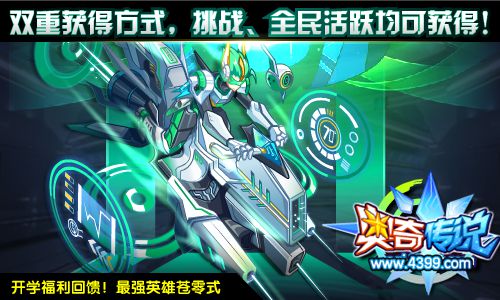 奥奇传说神职苍零式 全民活跃、挑战均可得