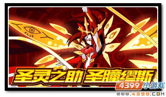 赛尔号圣瞳缪斯降临 圣灵赐福圣瞳蜕变