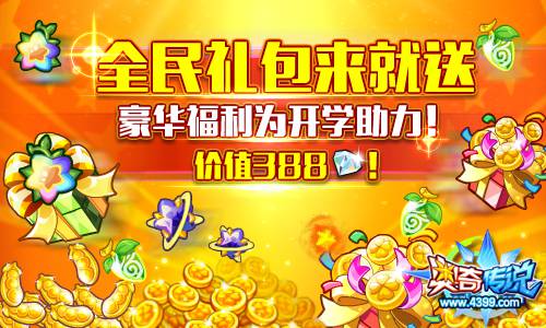 奥奇传说全民388钻礼包来就送 豪华福利助开学