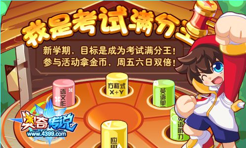 奥奇传说我是考试满分王得海量金币