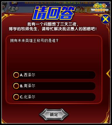 奥拉星拥有未来英雄王称号的是谁