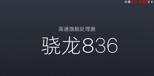 小米MIX2处理器