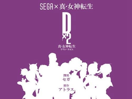 D×2 真女神转生：解放