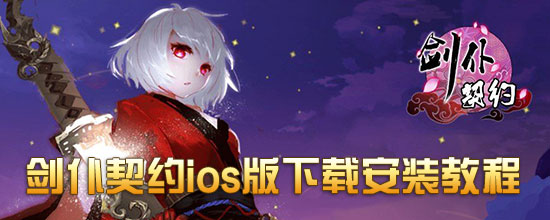 剑仆契约ios版下载