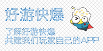 了解好游快爆，一起共建我们玩家自己的APP