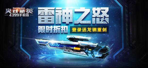 火线精英手机版永久雷神限时折扣 教师节登陆送豪礼