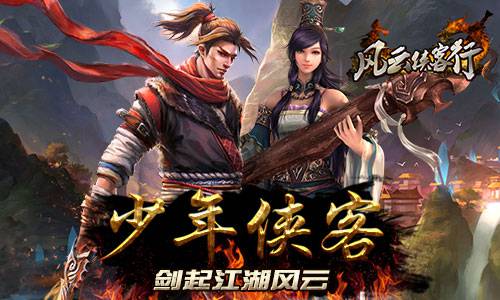 风云侠客行