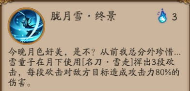 阴阳师雪童子技能