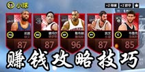nba live mobile怎么赚钱 nbalivemobile赚钱方法攻略