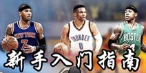 nba live mobile新手开局攻略 nbalivemobile新手入门指南